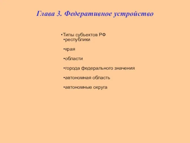 Типы субъектов РФ республики края области города федерального значения автономная