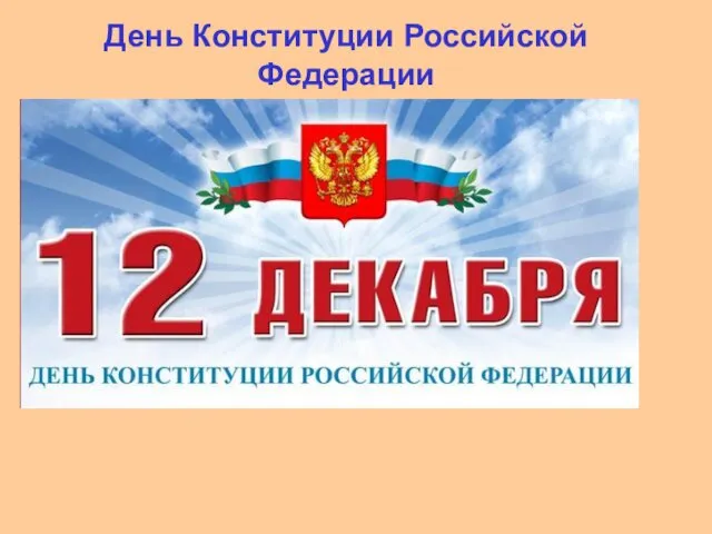 День Конституции Российской Федерации (12 декабря) Конституция - основа всего