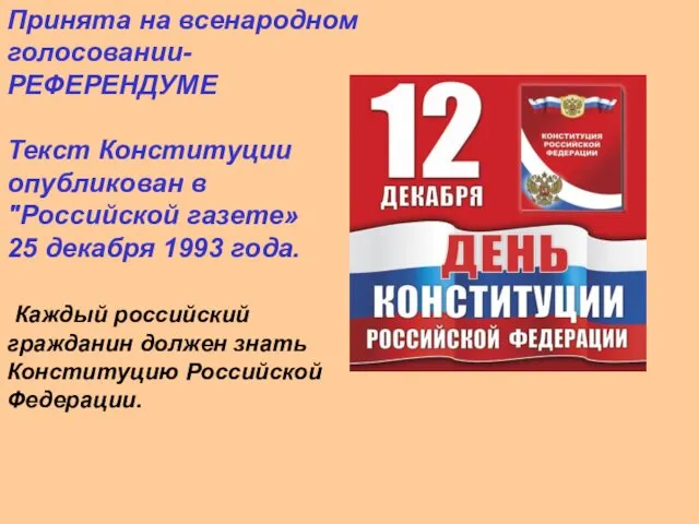 Принята на всенародном голосовании- РЕФЕРЕНДУМЕ Текст Конституции опубликован в "Российской