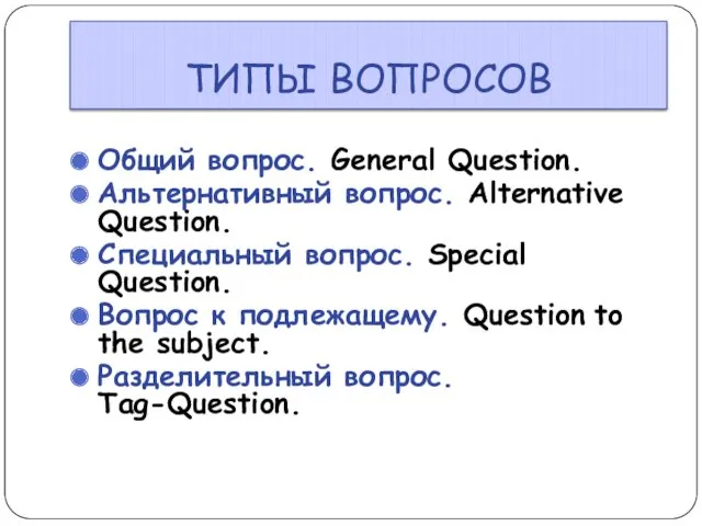 ТИПЫ ВОПРОСОВ Общий вопрос. General Question. Альтернативный вопрос. Alternative Question.