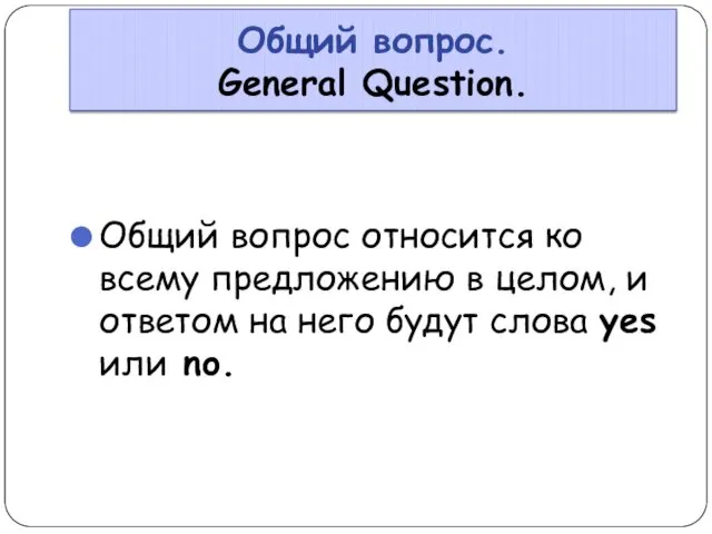 Общий вопрос. General Question. Общий вопрос относится ко всему предложению