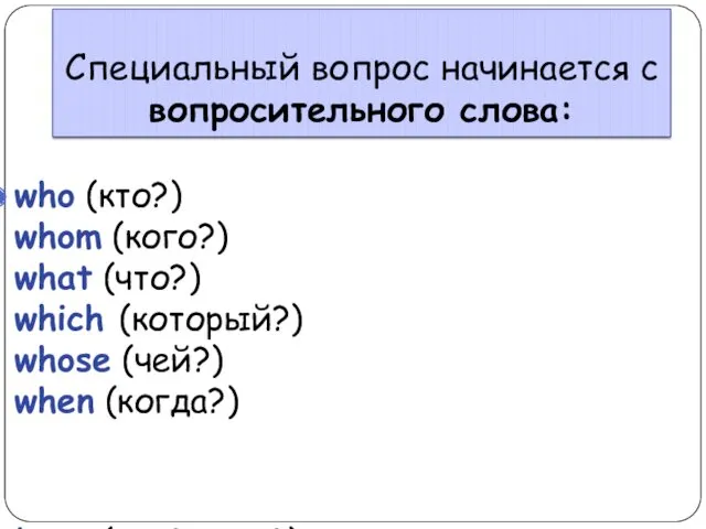 Специальный вопрос начинается с вопросительного слова: who (кто?) whom (кого?)