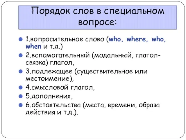 Порядок слов в специальном вопросе: 1.вопросительное слово (who, where, who,