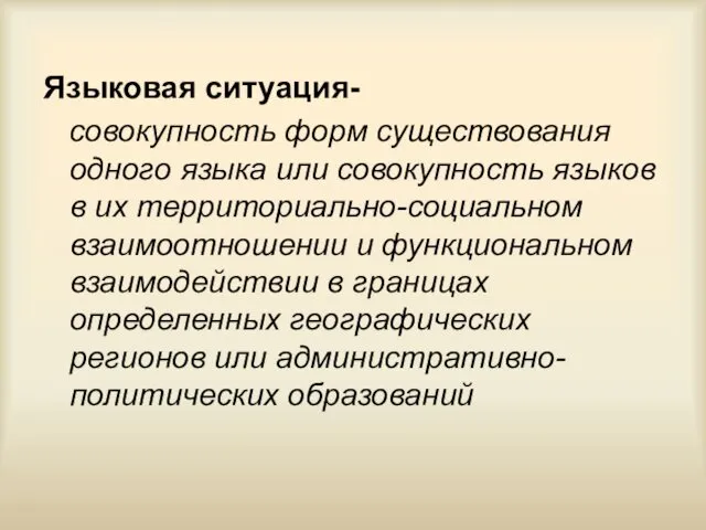 Языковая ситуация- совокупность форм существования одного языка или совокупность языков