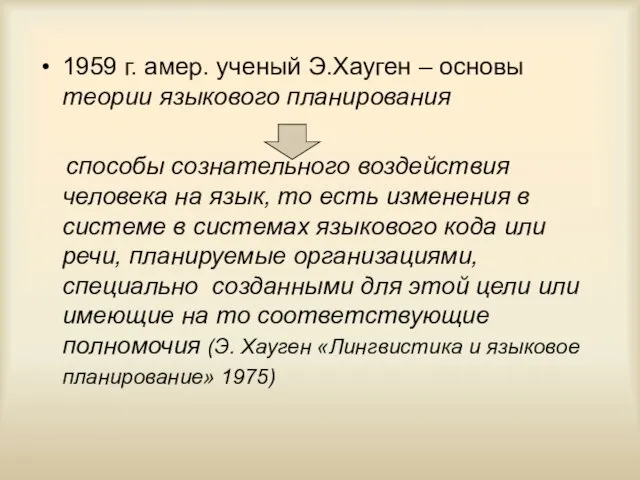 1959 г. амер. ученый Э.Хауген – основы теории языкового планирования способы сознательного воздействия