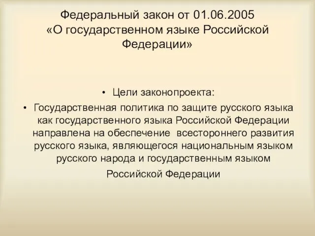 Федеральный закон от 01.06.2005 «О государственном языке Российской Федерации» Цели