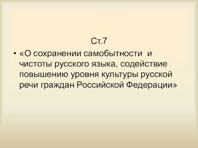 Ст.7 «О сохранении самобытности и чистоты русского языка, содействие повышению уровня культуры русской