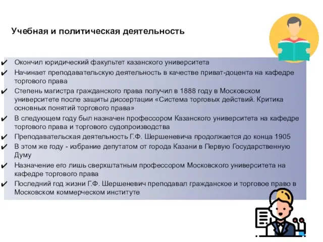 Учебная и политическая деятельность Окончил юридический факультет казанского университета Начинает