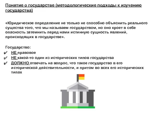 Понятие о государстве (методологические подходы к изучению государства) «Юридическое определение