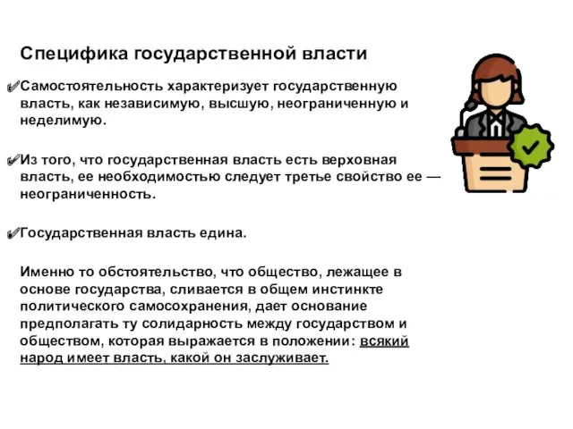 Специфика государственной власти Самостоятельность характеризует государственную власть, как независимую, высшую,