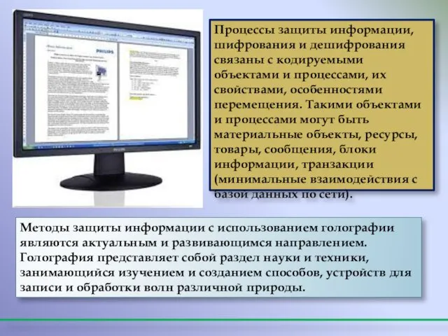 Процессы защиты информации, шифрования и дешифрования связаны с кодируемыми объектами