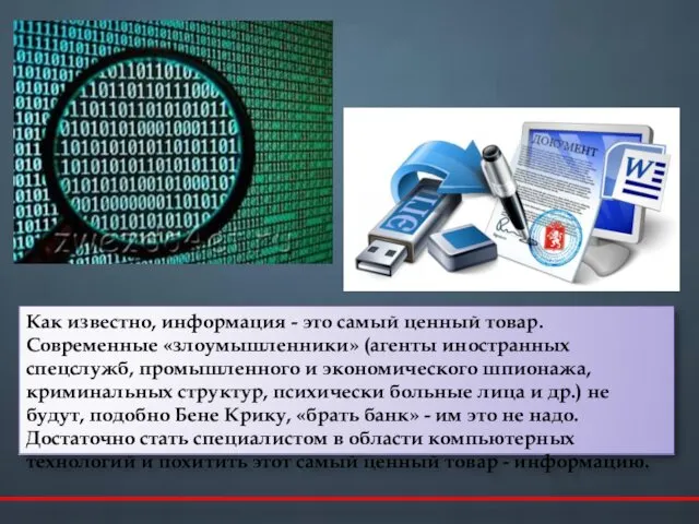 Как известно, информация - это самый ценный товар. Современные «злоумышленники»