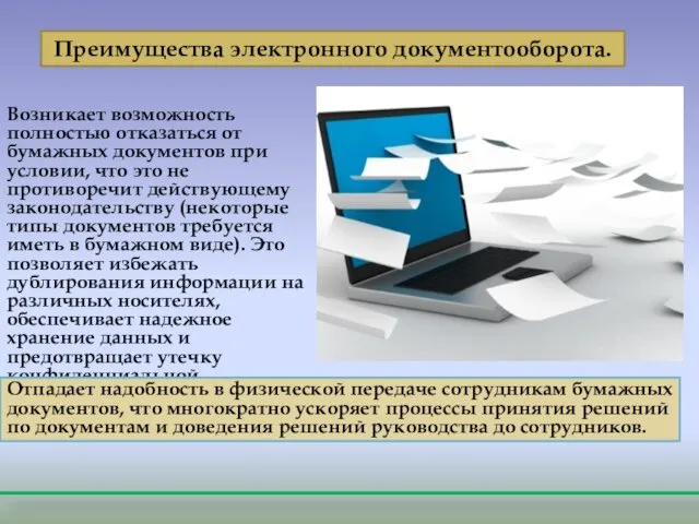 Преимущества электронного документооборота. Возникает возможность полностью отказаться от бумажных документов