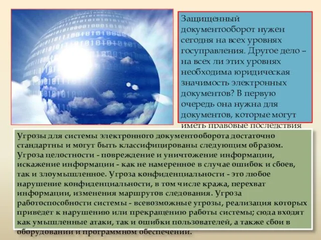 Защищенный документооборот нужен сегодня на всех уровнях госуправления. Другое дело