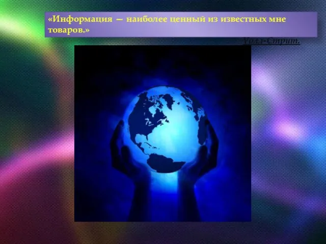 «Информация — наиболее ценный из известных мне товаров.» Уолл-Стрит.