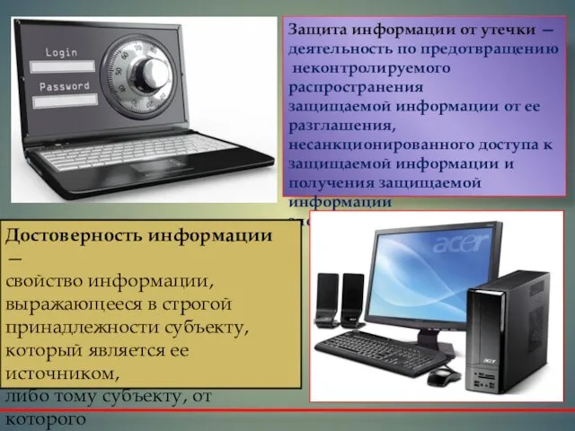 Защита информации от утечки — деятельность по предотвращению неконтролируемого распространения