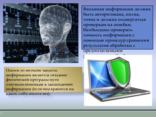 Вводимая информация должна быть авторизована, полна, точна и должна подвергаться