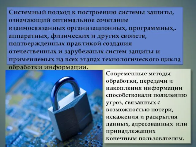 Системный подход к построению системы защиты, означающий оптимальное сочетание взаимосвязанных