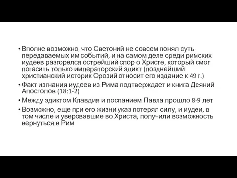 Вполне возможно, что Светоний не совсем понял суть передаваемых им событий, и на