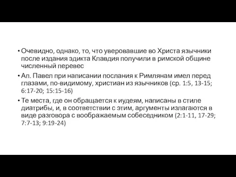 Очевидно, однако, то, что уверовавшие во Христа язычники после издания эдикта Клавдия получили