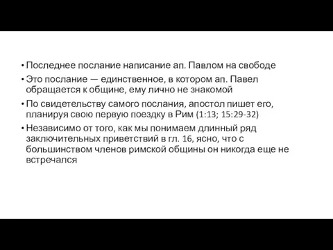 Последнее послание написание ап. Павлом на свободе Это послание — единственное, в котором