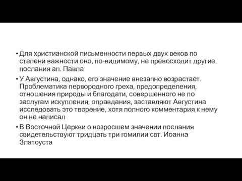 Для христианской письменности первых двух веков по степени важности оно,