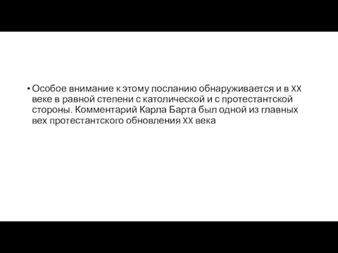 Особое внимание к этому посланию обнаруживается и в XX веке в равной степени