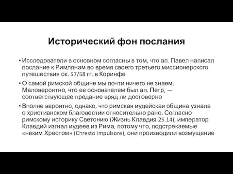 Исторический фон послания Исследователи в основном согласны в том, что ап. Павел написал