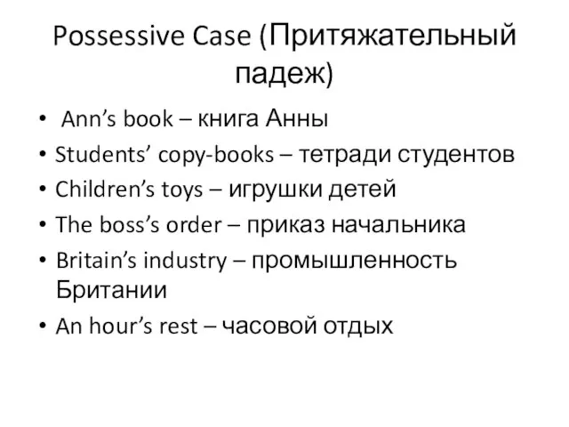 Possessive Case (Притяжательный падеж) Ann’s book – книга Анны Students’