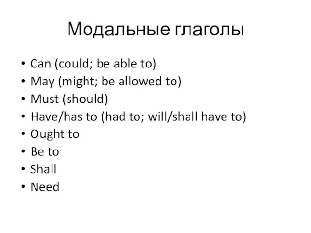 Модальные глаголы Can (could; be able to) May (might; be