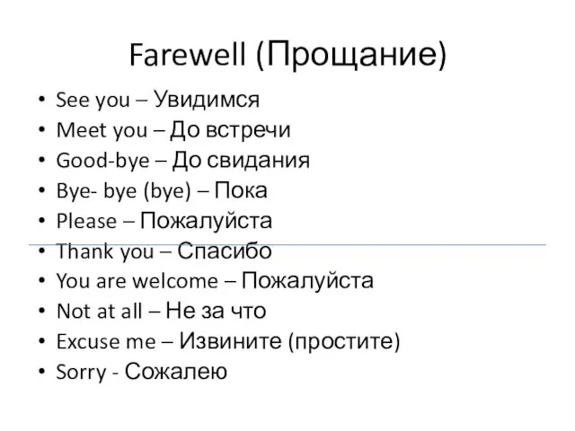 Farewell (Прощание) See you – Увидимся Meet you – До