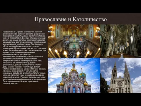 Православие и Католичество Православная Церковь считает, что история христианства до