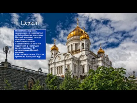 Церкви Православная Церковь организационно представляет собой сообщество поместных Церквей, каждая