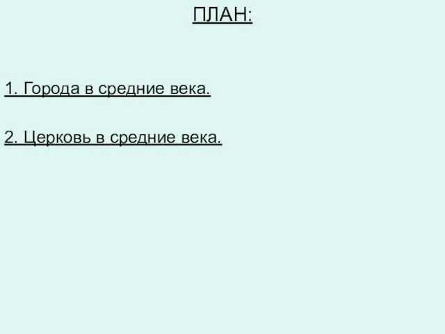 ПЛАН: 1. Города в средние века. 2. Церковь в средние века.