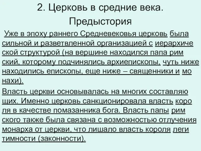 2. Церковь в средние века. Предыстория Уже в эпоху ран­не­го