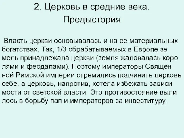 2. Церковь в средние века. Предыстория Власть церк­ви ос­но­вы­ва­лась и