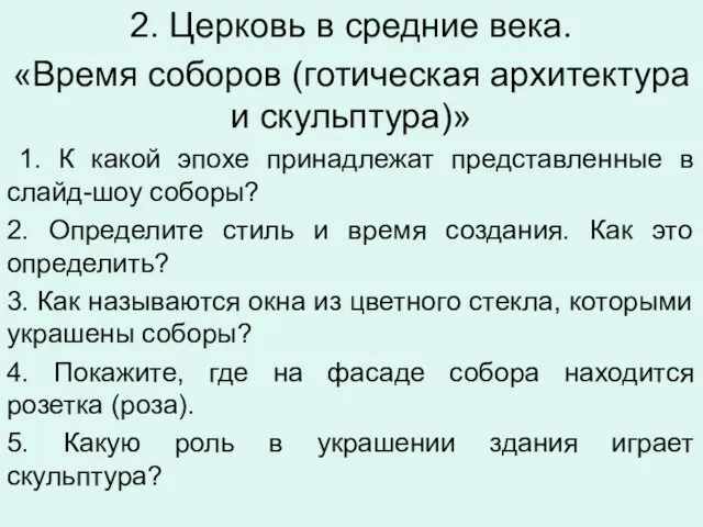 2. Церковь в средние века. «Время соборов (готическая архитектура и