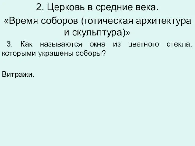 2. Церковь в средние века. «Время соборов (готическая архитектура и