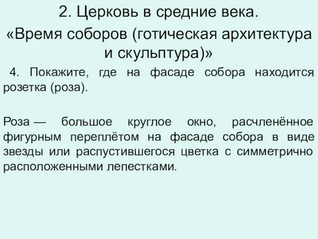 2. Церковь в средние века. «Время соборов (готическая архитектура и