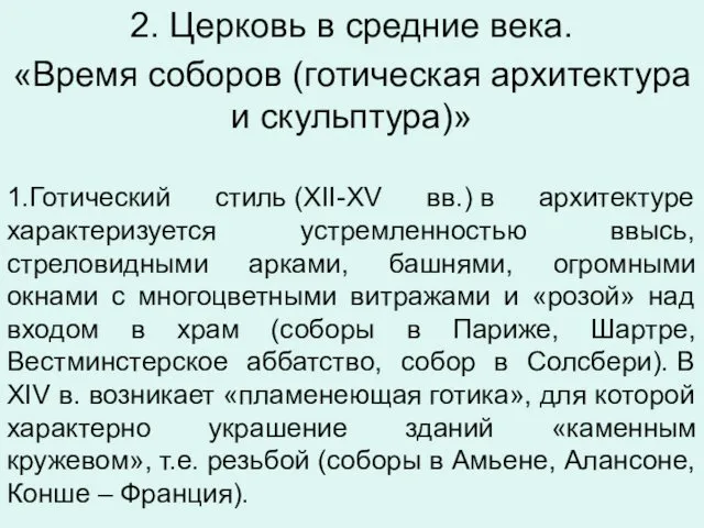 2. Церковь в средние века. «Время соборов (готическая архитектура и