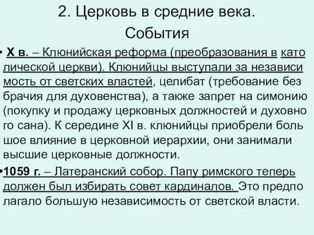 2. Церковь в средние века. События X в. – Клю­ний­ская