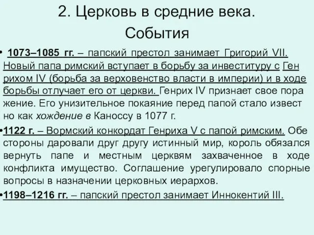 2. Церковь в средние века. События 1073–1085 гг. – пап­ский