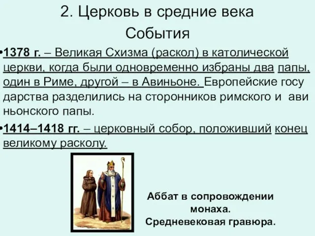 2. Церковь в средние века События 1378 г. – Ве­ли­кая