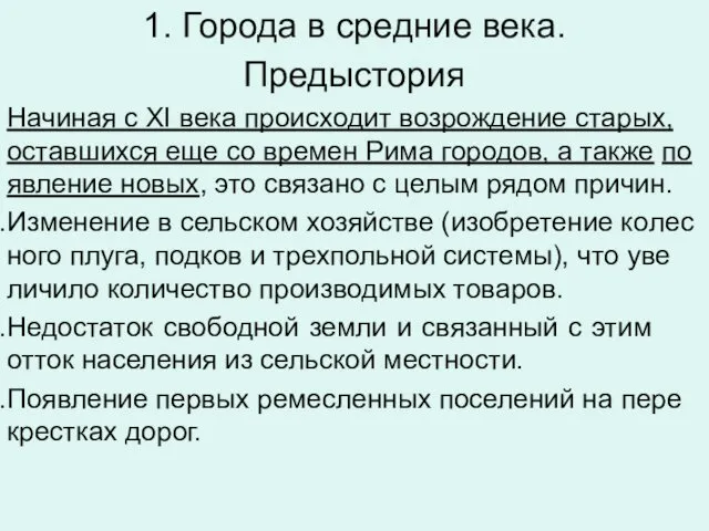 1. Города в средние века. Предыс­то­рия На­чи­ная с XI века