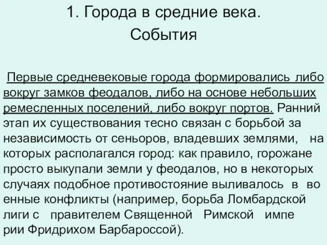 1. Города в средние века. Со­бы­тия Пер­вые сред­не­ве­ко­вые го­ро­да фор­ми­ро­ва­лись