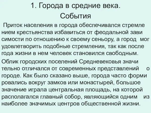 1. Города в средние века. Со­бы­тия При­ток на­се­ле­ния в го­ро­да