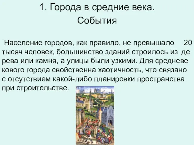 1. Города в средние века. Со­бы­тия На­се­ле­ние го­ро­дов, как пра­ви­ло,