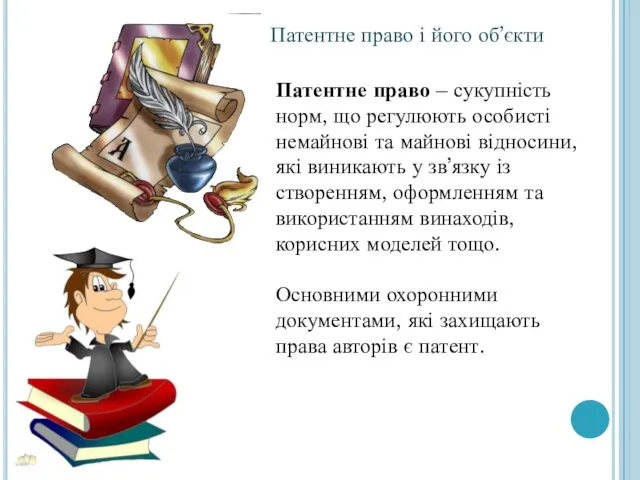 Патентне право і його об’єкти Патентне право – сукупність норм,