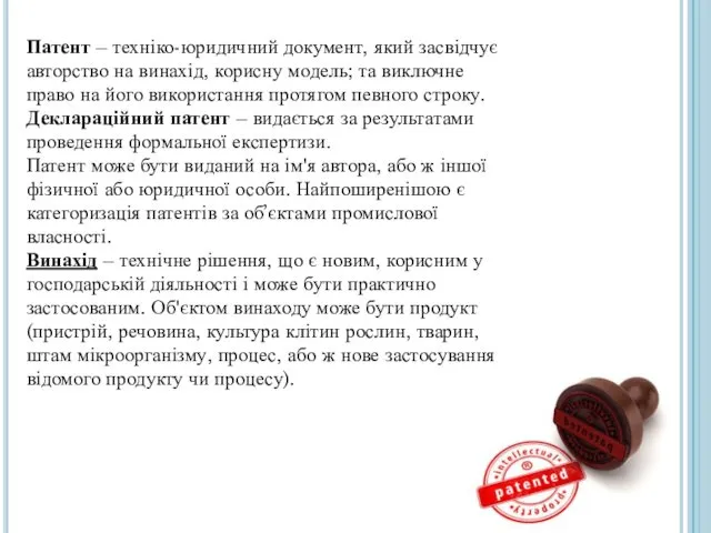 Патент – техніко-юридичний документ, який засвідчує авторство на винахід, корисну