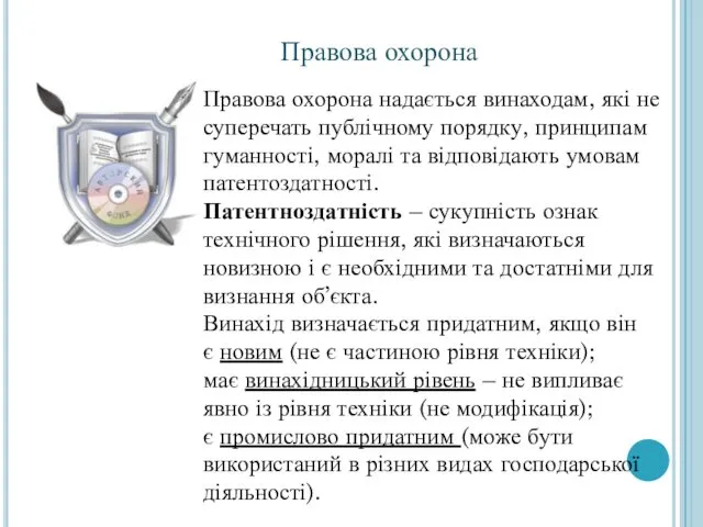 Правова охорона надається винаходам, які не суперечать публічному порядку, принципам